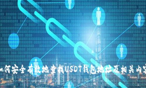 如何安全有效地查找USDT钱包地址及相关内容
