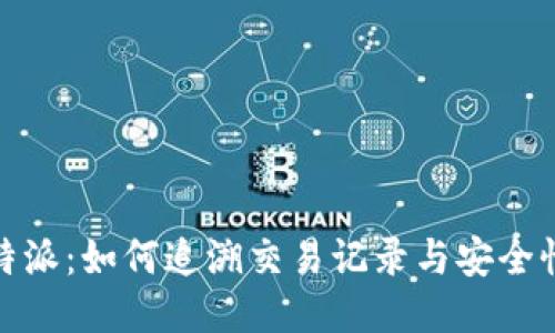 : 比特派:如何追溯交易记录与安全性保障