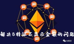 如何解决B特派不显示金额的问题详解
