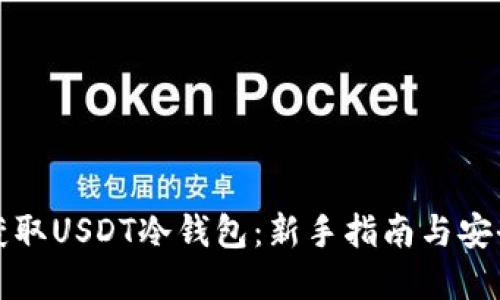 如何获取USDT冷钱包：新手指南与安全实践