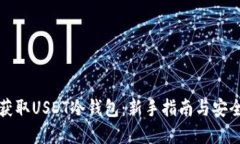 如何获取USDT冷钱包：新手指南与安全