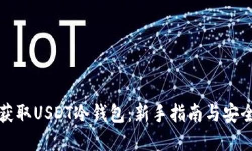 如何获取USDT冷钱包：新手指南与安全实践