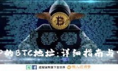 如何申请BitP的BTC地址：详细指南与常