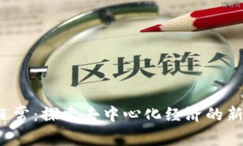 Web3创业日常:探索去中心化经济的新机遇与挑战