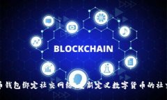 比特币钱包绑定社交网络：重新定义数