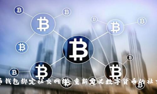 比特币钱包绑定社交网络：重新定义数字货币的社交体验