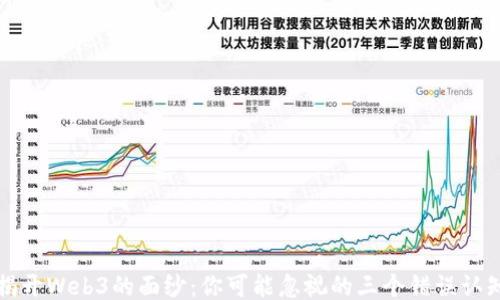 
揭开Web3的面纱：你可能忽视的三个错误认知