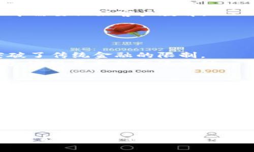 biao ti/biao ti中信证券如何通过Web3技术引领金融行业变革/biao ti

中信证券, Web3, 区块链, 金融科技, 互联网金融/guanjianci

引言
随着技术的迅速发展，Web3作为网络的下一代形态，正在重塑我们对互联网的理解。作为中国领先的综合性证券公司之一，中信证券在探索Web3技术的应用上走在了行业前沿。Web3不仅仅是区块链和加密货币的代名词，还是一个全新的生态系统，旨在通过去中心化的方式提高透明性和用户体验。

什么是Web3技术？
Web3技术，即“Web 3.0”，是指互联网的第三代发展阶段，旨在实现去中心化和用户主权。与之前的Web 1.0（主要是静态网页）和Web 2.0（社交媒体和交互平台）不同，Web3强调用户数据的拥有权和控制权，利用区块链、智能合约等技术实现协议的自我执行和透明化。
在Web3中，所有的交易、信息和交流都通过去中心化的网络进行，使得用户能够直接与彼此互动，而无需依赖中介。这一方式不仅提高了交易的效率，也降低了成本，为金融和其他行业提供了全新的机会。

中信证券关注Web3的背景
中信证券作为一家拥有丰富历史和影响力的金融机构，深知新技术带来的变革潜力。近年来，随着全球金融科技的快速发展，尤其是区块链技术的成熟，中信证券意识到仅仅跟随传统金融模式已无法满足新时代客户的需求。因此，关注Web3技术成为其战略重点之一。
中信证券的关注点在于以下几个方面：
ul
    li为了提升客户体验，通过Web3技术实现更快的交易和更便捷的信息获取。/li
    li借助区块链技术增强交易安全性和透明度，降低欺诈风险。/li
    li通过代币化资产实现金融产品的多样化，满足不同投资者的需求。/li
    li探索去中心化金融（DeFi）相关业务，实现金融服务的创新与升级。/li
/ul

中信证券将Web3技术应用于金融服务的策略
中信证券对Web3技术的应用主要体现在以下几个方面：

h41. 利用区块链技术交易流程/h4
区块链的去中心化特点能够显著提高交易的效率和透明度。中信证券可以通过区块链技术实现交易记录的不可篡改性，从而增强客户对交易安全性的信任。此外，区块链还能缩短交易结算时间，提高资金利用率。

h42. 开发去中心化应用（DApp）/h4
中信证券可以开发基于Web3的去中心化应用，允许用户直接进行交易、投资和信息交换，减少中介成本。同时，这些应用还可以通过去中心化的方式，提供更多样化的服务，增强用户粘性。

h43. 资产代币化/h4
通过对传统金融资产进行代币化处理，中信证券能够为客户提供更灵活的投资方式。例如，房地产、艺术品等实物资产可以通过区块链技术进行分割和交易，使得小额投资者也能参与其中，扩大投资者群体。

h44. 深化与区块链项目的合作/h4
中信证券可以通过与各类区块链项目合作，推动Web3技术在金融领域的应用。例如，参与DeFi项目，探索借贷、流动性矿池等创新业务模式，增加自家产品的竞争优势。

h45. 教育与人才培养/h4
Web3技术还处于快速发展阶段，中信证券需要注重内部人才的培养。通过举办培训和工作坊，提升员工对Web3技术的理解与应用能力，以支持公司在这一领域的发展。

相关问题的深入探讨

h41. Web3技术如何改变证券市场？/h4
Web3技术的引入将对证券市场产生重大影响，主要体现在以下几个方面：
首先，交易的透明度和安全性将显著提高。通过区块链技术，证券交易的每一步都将在公开的账本上记录，任何人都可以查看，增加了市场的信任度。
其次，去中心化的交易平台将出现，减少传统证券公司在交易中的垄断地位，降低交易费用，让投资者更容易参与市场。
最后，Web3还允许资产的代币化，这意味着任何形式的资产都可以通过区块链进行交易。这将缩短资产转让的时间，降低成本，增加流动性，为投资者提供更多的选择。

h42. Web3如何提升金融服务的安全性？/h4
Web3的去中心化特性使得金融服务的安全性得到了极大的提升。传统金融机构往往面临许多安全隐患，如个人信息遭到黑客攻击、交易数据被篡改等风险。
利用区块链技术，客户的资金和数据都将在分布式账本上进行处理，不再依赖单一的中央服务器，极大地降低了黑客攻击的风险。同时，智能合约确保了客户的交易条件得以自动执行，不会受到人为因素的影响。
此外，Web3还可以通过加密技术保障用户数据的安全性，保护用户隐私，进一步提升金融服务的安全性。

h43. 中信证券在Web3领域可能面临的挑战/h4
尽管中信证券在Web3领域具有广阔的发展前景，但也面临一些挑战：
首先，技术的不确定性与复杂性是主要挑战。Web3技术仍处于快速演变之中，如何及时捕捉技术趋势，实现技术的有效应用，是中信证券必须面对的困难。
其次，政策法规的不确定性同样是个问题。在全球范围内，Web3技术的发展往往伴随着政策法规的不确定性和复杂性，如何在合规的框架下进行创新是一个重要考验。
此外，市场接受度也需要时间来验证。尽管Web3技术具有潜在优势，但投资者接受新技术的过程可能需要时间，中信证券在推广相关业务的过程中需要做好客户教育。

h44. Web3技术如何推动金融创新？/h4
Web3技术为金融创新提供了新的可能性，从而推动整个金融行业的发展：
首先，智能合约的引入使得交易可以实现自动化和标准化，降低了人为操作的风险，提高了效率。
其次，DeFi（去中心化金融）概念的崛起，使得传统金融服务可以在去中心化的环境中实现，用户可以通过各种协议获取贷款、存款等金融服务，突破了传统金融的限制。
最后，资产代币化的概念让用户可以以更小的单位参与各种金融产品的投资，打破了股市、房地产等领域的投资门槛，从而吸引更多投资者的参与，实现资产的广泛流动。

h45. 中信证券如何加大Web3技术的研发力度？/h4
为在竞争中取得优势，中信证券需要通过以下几个路径加大Web3技术的研发力度：
首先，建立专门的研发团队，专注于Web3技术的探索与创新，确保在技术方面行业领先。
其次，加大对科研机构和初创企业的投资与合作，借助外部资源共同研发产品和服务，引入最新技术和案例分享。
最后，定期进行技术评估与市场化测试，以保证研发方向的正确性与市场需求的契合度，不断产品和技术方案。

结语
总体来看，中信证券通过关注Web3技术，充分把握了金融行业变革的机会。面对日益竞争加剧的市场环境，通过不断创新和技术应用，中信证券不仅能够提升自身的核心竞争力，还能引领整个金融行业进入Web3时代。未来，随着技术的演进和政策的完善，Web3将为中信证券及整个金融行业带来更多的机遇与挑战。