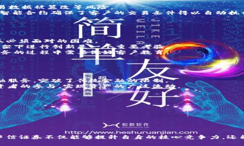 biao ti/biao ti中信证券如何通过Web3技术引领金融行业变革/biao ti

中信证券, Web3, 区块链, 金融科技, 互联网金融/guanjianci

引言
随着技术的迅速发展，Web3作为网络的下一代形态，正在重塑我们对互联网的理解。作为中国领先的综合性证券公司之一，中信证券在探索Web3技术的应用上走在了行业前沿。Web3不仅仅是区块链和加密货币的代名词，还是一个全新的生态系统，旨在通过去中心化的方式提高透明性和用户体验。

什么是Web3技术？
Web3技术，即“Web 3.0”，是指互联网的第三代发展阶段，旨在实现去中心化和用户主权。与之前的Web 1.0（主要是静态网页）和Web 2.0（社交媒体和交互平台）不同，Web3强调用户数据的拥有权和控制权，利用区块链、智能合约等技术实现协议的自我执行和透明化。
在Web3中，所有的交易、信息和交流都通过去中心化的网络进行，使得用户能够直接与彼此互动，而无需依赖中介。这一方式不仅提高了交易的效率，也降低了成本，为金融和其他行业提供了全新的机会。

中信证券关注Web3的背景
中信证券作为一家拥有丰富历史和影响力的金融机构，深知新技术带来的变革潜力。近年来，随着全球金融科技的快速发展，尤其是区块链技术的成熟，中信证券意识到仅仅跟随传统金融模式已无法满足新时代客户的需求。因此，关注Web3技术成为其战略重点之一。
中信证券的关注点在于以下几个方面：
ul
    li为了提升客户体验，通过Web3技术实现更快的交易和更便捷的信息获取。/li
    li借助区块链技术增强交易安全性和透明度，降低欺诈风险。/li
    li通过代币化资产实现金融产品的多样化，满足不同投资者的需求。/li
    li探索去中心化金融（DeFi）相关业务，实现金融服务的创新与升级。/li
/ul

中信证券将Web3技术应用于金融服务的策略
中信证券对Web3技术的应用主要体现在以下几个方面：

h41. 利用区块链技术交易流程/h4
区块链的去中心化特点能够显著提高交易的效率和透明度。中信证券可以通过区块链技术实现交易记录的不可篡改性，从而增强客户对交易安全性的信任。此外，区块链还能缩短交易结算时间，提高资金利用率。

h42. 开发去中心化应用（DApp）/h4
中信证券可以开发基于Web3的去中心化应用，允许用户直接进行交易、投资和信息交换，减少中介成本。同时，这些应用还可以通过去中心化的方式，提供更多样化的服务，增强用户粘性。

h43. 资产代币化/h4
通过对传统金融资产进行代币化处理，中信证券能够为客户提供更灵活的投资方式。例如，房地产、艺术品等实物资产可以通过区块链技术进行分割和交易，使得小额投资者也能参与其中，扩大投资者群体。

h44. 深化与区块链项目的合作/h4
中信证券可以通过与各类区块链项目合作，推动Web3技术在金融领域的应用。例如，参与DeFi项目，探索借贷、流动性矿池等创新业务模式，增加自家产品的竞争优势。

h45. 教育与人才培养/h4
Web3技术还处于快速发展阶段，中信证券需要注重内部人才的培养。通过举办培训和工作坊，提升员工对Web3技术的理解与应用能力，以支持公司在这一领域的发展。

相关问题的深入探讨

h41. Web3技术如何改变证券市场？/h4
Web3技术的引入将对证券市场产生重大影响，主要体现在以下几个方面：
首先，交易的透明度和安全性将显著提高。通过区块链技术，证券交易的每一步都将在公开的账本上记录，任何人都可以查看，增加了市场的信任度。
其次，去中心化的交易平台将出现，减少传统证券公司在交易中的垄断地位，降低交易费用，让投资者更容易参与市场。
最后，Web3还允许资产的代币化，这意味着任何形式的资产都可以通过区块链进行交易。这将缩短资产转让的时间，降低成本，增加流动性，为投资者提供更多的选择。

h42. Web3如何提升金融服务的安全性？/h4
Web3的去中心化特性使得金融服务的安全性得到了极大的提升。传统金融机构往往面临许多安全隐患，如个人信息遭到黑客攻击、交易数据被篡改等风险。
利用区块链技术，客户的资金和数据都将在分布式账本上进行处理，不再依赖单一的中央服务器，极大地降低了黑客攻击的风险。同时，智能合约确保了客户的交易条件得以自动执行，不会受到人为因素的影响。
此外，Web3还可以通过加密技术保障用户数据的安全性，保护用户隐私，进一步提升金融服务的安全性。

h43. 中信证券在Web3领域可能面临的挑战/h4
尽管中信证券在Web3领域具有广阔的发展前景，但也面临一些挑战：
首先，技术的不确定性与复杂性是主要挑战。Web3技术仍处于快速演变之中，如何及时捕捉技术趋势，实现技术的有效应用，是中信证券必须面对的困难。
其次，政策法规的不确定性同样是个问题。在全球范围内，Web3技术的发展往往伴随着政策法规的不确定性和复杂性，如何在合规的框架下进行创新是一个重要考验。
此外，市场接受度也需要时间来验证。尽管Web3技术具有潜在优势，但投资者接受新技术的过程可能需要时间，中信证券在推广相关业务的过程中需要做好客户教育。

h44. Web3技术如何推动金融创新？/h4
Web3技术为金融创新提供了新的可能性，从而推动整个金融行业的发展：
首先，智能合约的引入使得交易可以实现自动化和标准化，降低了人为操作的风险，提高了效率。
其次，DeFi（去中心化金融）概念的崛起，使得传统金融服务可以在去中心化的环境中实现，用户可以通过各种协议获取贷款、存款等金融服务，突破了传统金融的限制。
最后，资产代币化的概念让用户可以以更小的单位参与各种金融产品的投资，打破了股市、房地产等领域的投资门槛，从而吸引更多投资者的参与，实现资产的广泛流动。

h45. 中信证券如何加大Web3技术的研发力度？/h4
为在竞争中取得优势，中信证券需要通过以下几个路径加大Web3技术的研发力度：
首先，建立专门的研发团队，专注于Web3技术的探索与创新，确保在技术方面行业领先。
其次，加大对科研机构和初创企业的投资与合作，借助外部资源共同研发产品和服务，引入最新技术和案例分享。
最后，定期进行技术评估与市场化测试，以保证研发方向的正确性与市场需求的契合度，不断产品和技术方案。

结语
总体来看，中信证券通过关注Web3技术，充分把握了金融行业变革的机会。面对日益竞争加剧的市场环境，通过不断创新和技术应用，中信证券不仅能够提升自身的核心竞争力，还能引领整个金融行业进入Web3时代。未来，随着技术的演进和政策的完善，Web3将为中信证券及整个金融行业带来更多的机遇与挑战。