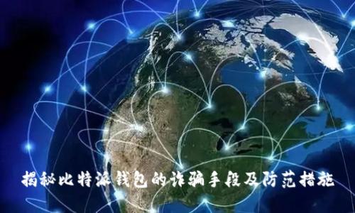 揭秘比特派钱包的诈骗手段及防范措施