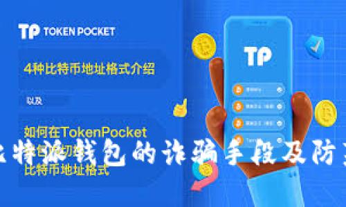 揭秘比特派钱包的诈骗手段及防范措施