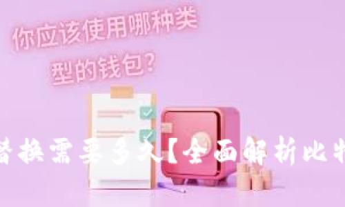 : 比特币钱包文件替换需要多久？全面解析比特币钱包的数据管理