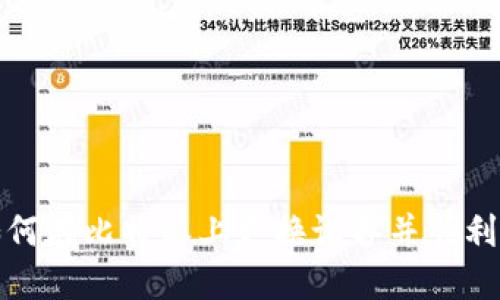 : 如何在比特派上更换设备并顺利登录