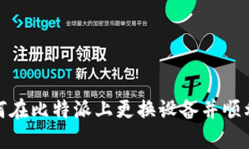 : 如何在比特派上更换设备并顺利登录