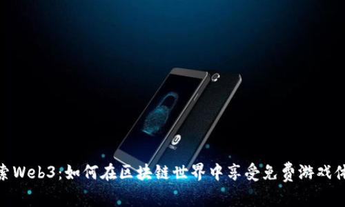 探索Web3：如何在区块链世界中享受免费游戏体验