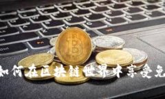 探索Web3：如何在区块链世界中享受免