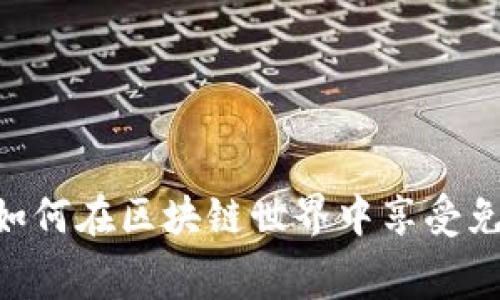 探索Web3：如何在区块链世界中享受免费游戏体验
