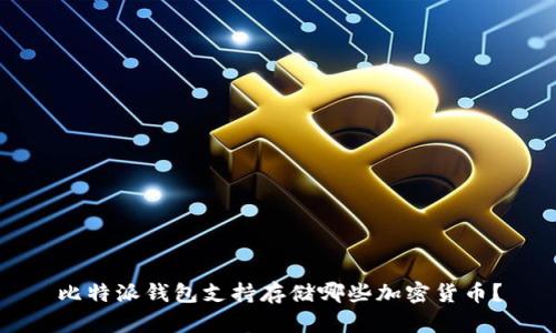 比特派钱包支持存储哪些加密货币？