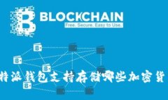 比特派钱包支持存储哪些加密货币？