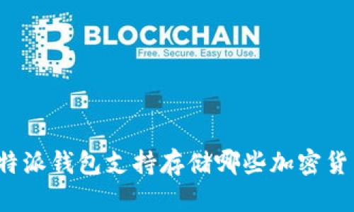 比特派钱包支持存储哪些加密货币？
