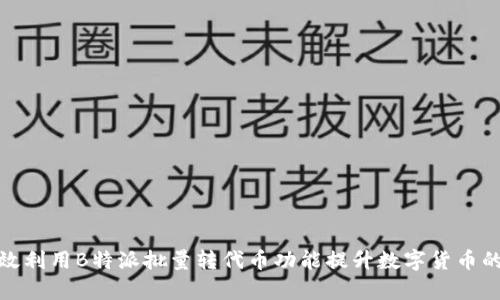 如何有效利用B特派批量转代币功能提升数字货币的流动性