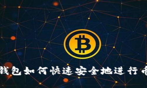 比特派钱包如何快速安全地进行币卡兑换