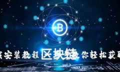 Bitpie安卓下载安装教程：一步步教你轻
