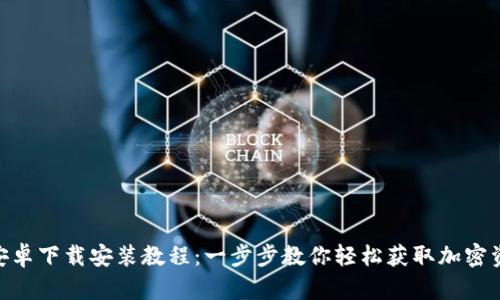 Bitpie安卓下载安装教程:一步步教你轻松获取加密资产钱包
