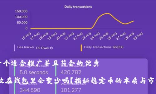 思考一个适合推广并且符合的优秀

USDT放在钱包里会变少吗？揭秘稳定币的本质与市场变动