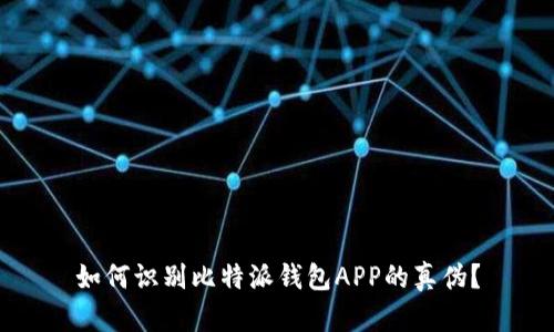 如何识别比特派钱包APP的真伪？