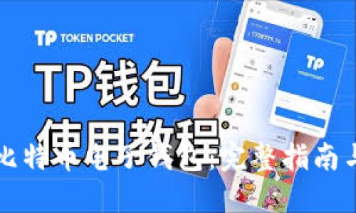 如何注册比特币电子钱包：完整指南与重要提示