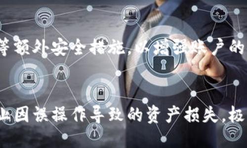 什么是Bitpie平台？
Bitpie是一个为用户提供安全便捷的数字资产管理和交易服务的平台。它不仅支持多种主流加密货币的存储、交易，还涵盖了各种区块链应用和服务。Bitpie的用户界面简洁易懂，旨在为各类用户提供友好的使用体验。无论是刚刚接触数字货币的新手，还是有经验的交易者，Bitpie都能满足他们的需求。

Bitpie的功能和特点
Bitpie平台的设计目的就是为了提高用户数字资产的安全性及便利性，它的主要功能包括但不限于：

ul
    listrong安全存储：/strongBitpie提供多种加密技术，确保用户资产的安全。使用冷钱包、热钱包以及多重签名技术，最大程度降低被攻击的风险。/li
    listrong多币种支持：/strong支持比特币、以太坊、莱特币等主流数字货币，同时也支持一些新兴的山寨币，用户可以在一个平台上管理多种数字资产。/li
    listrong便捷交易：/strongBitpie提供快速的交易服务，用户可以在平台内实现即时交易，助力用户抓住市场变化带来的机会。/li
    listrong用户友好的界面：/strongBitpie的界面设计简洁直观，适合各类用户使用，提供详细的操作指引。/li
    listrong社区支持：/strongBitpie拥有活跃的用户社区，用户可以在社区内分享经验、讨论市场动态以及获得技术支持。/li
/ul

如何使用Bitpie平台？
使用Bitpie平台相对简单，用户只需按照以下步骤进行操作：

ol
    listrong注册账户：/strong用户需要先在Bitpie官网注册账户，提供必要的信息以创建个人账户。/li
    listrong实名认证：/strong为了提高账户安全性，Bitpie通常会要求用户进行实名认证，包括上传身份证明文件等。/li
    listrong充值资产：/strong用户可以通过银行转账、信用卡或其他方式向账户中充值数字资产。/li
    listrong进行交易：/strong在账户中资金到账后，用户可以根据个人需求选择买入或卖出操作开展交易。/li
    listrong安全管理：/strong建议用户定期检查账户安全设置，并启用双重验证等额外的安全措施。/li
/ol

Bitpie的安全性如何保障？
安全性是Bitpie平台的重中之重，以下是一些主要的安全措施：

ul
    listrong冷钱包存储：/strongBitpie大部分用户资产存储在冷钱包中，冷钱包与互联网隔离，有效对抗黑客攻击。/li
    listrong多重签名：/strong交易必须经过多重确认，确保每次资金转移都需要经过多方授权，避免单点故障带来的风险。/li
    listrong定期安全检测：/strong平台内部会定期进行安全检测，包括渗透测试和漏洞扫描，及时修复安全隐患。/li
    listrong用户教育：/strongBitpie还提供安全教育资源，帮助用户了解如何保护自己的资产，包括常见的钓鱼诈骗等防范措施。/li
/ul

Bitpie的市场定位及竞争优势
Bitpie致力于成为数字资产管理领域的一站式解决方案，与其他同类平台相比，其竞争优势主要体现在：

ul
    listrong全方位服务：/strong除了基本的资产存储和交易，Bitpie还提供多种附加服务，比如借贷和理财服务，满足用户多样化需求。/li
    listrong极简操作：/strong简约的用户界面和便捷的操作流程，使其更容易吸引新用户，降低用户学习成本。/li
    listrong良好的用户社区：/strong活跃的社区为用户提供了交流的平台，增强了用户与平台之间的信任感。/li
    listrong高安全性：/strong与其他平台相比，Bitpie在资产安全性方面有着显著优势，吸引了大量用户选择使用该平台进行数字资产管理。/li
/ul

可能相关的问题

ol
    liBitpie是否安全？/li
    li如何在Bitpie上进行交易？/li
    liBitpie支持哪些加密货币？/li
    li注册Bitpie账户需要注意哪些事项？/li
    li如何进行资产的安全管理？/li
/ol

问题1：Bitpie是否安全？
安全性始终是用户关注的重中之重。Bitpie通过多种措施保障账户与资产安全。首先，平台使用先进的加密技术，对用户数据进行加密处理，确保个人信息不会轻易泄露。其次，用户的大部分资产都存储在冷钱包中，这种钱包与互联网断开连接，极大降低了黑客攻击的风险。此外，Bitpie还采用了多重签名机制，即资金转移需要多个账户的确认，进一步增强了交易的安全性。为了防范钓鱼攻击，Bitpie教育用户如何识别可疑网站和链接，确保用户在安全的环境中进行交易。因此，总体上而言，Bitpie是一个相对安全的数字资产管理平台。

问题2：如何在Bitpie上进行交易？
在Bitpie上进行交易的流程相对简洁。首先，用户需要在平台上注册账户并完成实名认证。接着，将资金充值到自己的Bitpie账户，用户可以选择多种充值方式，比如信用卡、银行转账和其他数字货币的转账。一旦资金到账，用户就可以进入交易市场，根据自己的判断选择购买或出售数字资产。Bitpie平台提供了实时交易功能，用户可以根据市场行情灵活操作，尽可能买到低价或者以高价卖出。最后，在完成交易后，用户可以选择继续交易或者将资产存回冷钱包中以保障安全。

问题3：Bitpie支持哪些加密货币？
Bitpie支持多种主流和新兴的加密货币，包括比特币（BTC）、以太坊（ETH）、莱特币（LTC）等。除了这些主流币种，Bitpie还支持一些小众的山寨币，以满足不同用户的需求。用户可以在平台上轻松查看所有支持的币种，并选择适合自己的进行投资或交易。此外，Bitpie也会不断更新支持的币种，以应对市场的变化和用户的需求。这样的多样化选择使得用户可以在一个平台上简便地管理和交易不同类型的数字资产。

问题4：注册Bitpie账户需要注意哪些事项？
在注册Bitpie账户时，用户需要关注以下几个关键因素。首先，确保选择官方渠道注册，避免在钓鱼网站上登记个人信息。之后，在填写个人信息时，务必提供真实的信息，以免影响后续的实名认证。还需要注意的是，一定设置一个强密码，并开启双重验证等额外安全措施，以增强账户的安全性。此外，了解平台的用户协议和隐私政策，确保对交易费用、服务条款等有清楚的认识。最后，务必定期检查账户状态，并保持设备安全，以减少账户被盗的可能性。

问题5：如何进行资产的安全管理？
在Bitpie进行资产的安全管理，需要遵循一些基本原则。首先，建议用户将大部分资产存储在冷钱包中，以降低被黑客攻击的风险。其次，定期对账户进行安全检查，包括更改密码，以及确保双重验证等安全措施的启用。此外，用户也可以设定交易限额，防止因误操作导致的资产损失。极端情况下，若发现账户被可疑操作，需要立即联系Bitpie的客服进行处理。同时，保持对市场动态的关注，及时调整投资策略，确保资产处于最佳的管理状态。通过这些措施，用户可以有效保障在Bitpie平台的资产安全。 