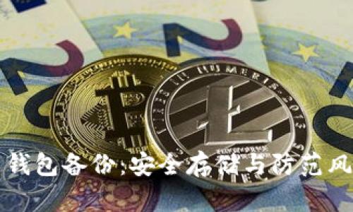 比特币私钥与钱包备份:安全存储与防范风险的全面指南