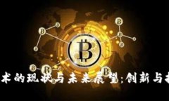 Web3技术的现状与未来展望：创新与挑