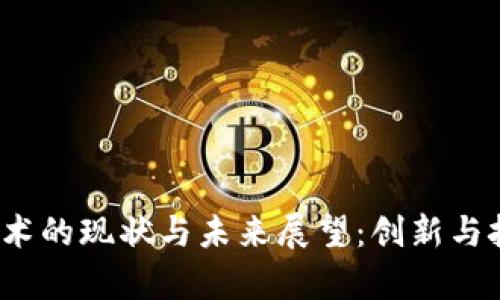 Web3技术的现状与未来展望：创新与挑战并存