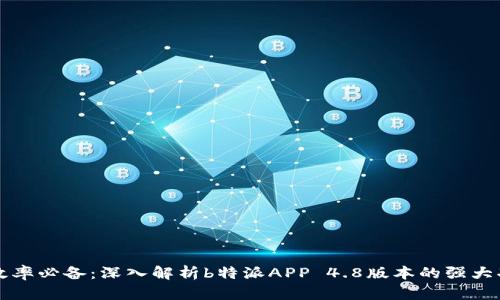 提升工作效率必备:深入解析b特派APP 4.8版本的强大功能与应用