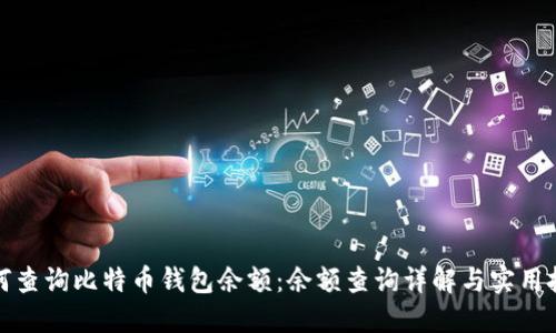 如何查询比特币钱包余额：余额查询详解与实用技巧