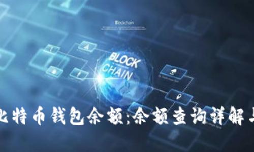 如何查询比特币钱包余额：余额查询详解与实用技巧