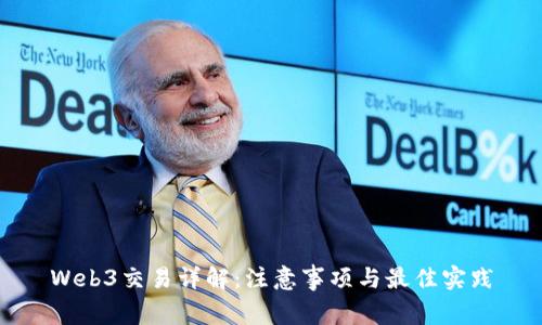 Web3交易详解：注意事项与最佳实践