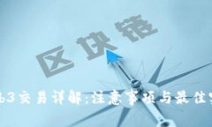 Web3交易详解：注意事项与最佳实践