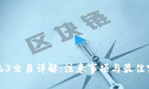 Web3交易详解：注意事项与最佳实践