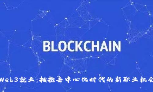Web3就业：拥抱去中心化时代的新职业机会