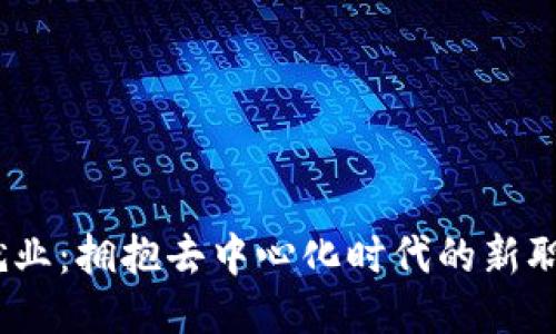 Web3就业：拥抱去中心化时代的新职业机会