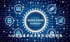 BitP钱包最新版本解析与使用指南