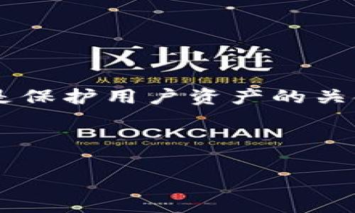 在讨论“bitpie是否有密钥”这个问题之前，我们需要了解Bitpie是什么，以及它在加密货币钱包中的角色。

### 什么是Bitpie？

Bitpie是一个数字货币钱包，旨在为用户提供安全存储和管理他们的数字资产的解决方案。它支持多种加密货币，为用户提供一个直观的界面和便捷的操作。此外，Bitpie也注重用户的私密性和安全性，采用多种技术来保护用户的资金。

### Bitpie密钥的概念

在加密货币的世界中，密钥是一个至关重要的概念。大多数加密货币钱包使用公私钥加密技术，用户的资产（例如比特币、以太坊等）与一对密钥（公钥和私钥）关联。

- **公钥**：这是一个可以分享给他人的地址，其他人在这个地址上可以给你发送加密货币。
- **私钥**：这是一个非常重要的密钥，只有用户自己保管。私钥用来签署交易，证明用户对其资产的拥有权。一旦私钥泄露，其他人就可以控制你的资产。

### Bitpie是否有密钥？

是的，Bitpie作为一个加密货币钱包，用户在使用时会生成一对公钥和私钥。私钥是揭示和访问用户数字资产的关键，因此，Bitpie在钱包中存储私钥并采取措施保护用户的隐私与安全。具体来说，Bitpie采取了一些措施来确保用户的私钥安全，包括：

1. **私钥保存在本地**：系统不会将私钥上传到云端，确保即使是服务提供商也无法访问用户的私钥。
2. **加密存储**：Bitpie会对私钥进行加密处理，以防止未经授权的访问。
3. **安全备份选项**：用户可以选择生成助记词，这是一种在恢复钱包时使用的安全备份方式。

### 使用Bitpie的安全性

使用Bitpie钱包的用户通常被认为是安全的，但安全性依赖于用户个人的管理。如果用户不妥善保管私钥或助记词，就算是最安全的钱包也会面临被盗风险。因此，用户应当：

- **定期备份私钥和助记词**：确保这些信息安全存放，最好是本地存储在不联网的环境中。
- **启用双重认证**：如果Bitpie提供此功能，启用双重认证无疑增加了账户的安全性。
- **保持软件更新**：定期更新钱包软件，确保获取最新的安全补丁。

### 总结

Bitpie确实会生成和使用密钥，用户在享受方便的同时也需要理解相关的安全责任。对钱包的私钥进行妥善管理是保护用户资产的关键。

---

如果您有更多具体问题，欢迎提出，我会为您逐一解答。