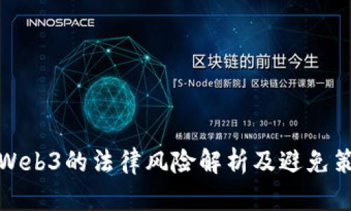 玩Web3的法律风险解析及避免策略