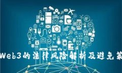 玩Web3的法律风险解析及避免策略