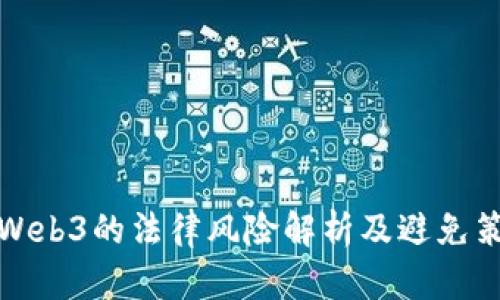 玩Web3的法律风险解析及避免策略