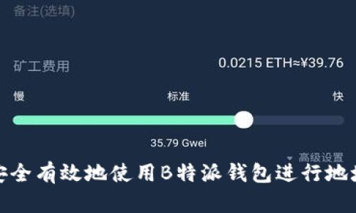 如何安全有效地使用B特派钱包进行地址转账