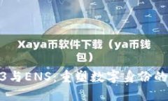 web3与ENS：重塑数字身份的未来